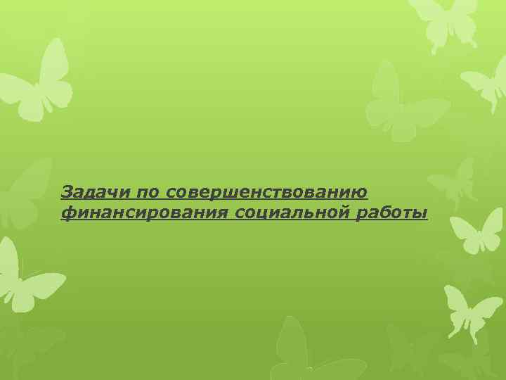 Задачи по совершенствованию финансирования социальной работы 