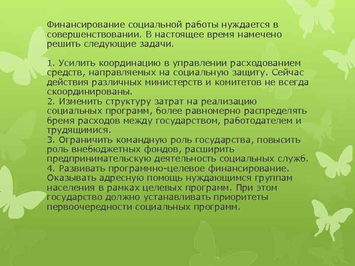 Финансирование социальной работы нуждается в совершенствовании. В настоящее время намечено решить следующие задачи. 1.