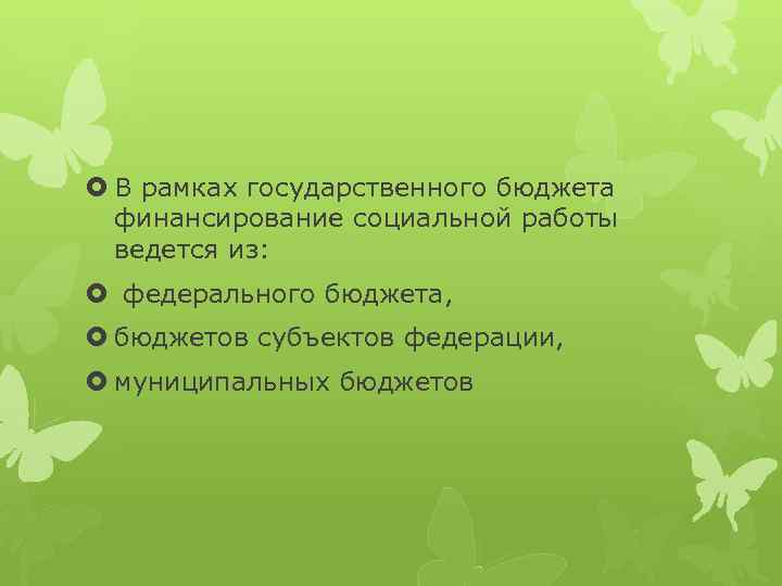  В рамках государственного бюджета финансирование социальной работы ведется из: федерального бюджета, бюджетов субъектов