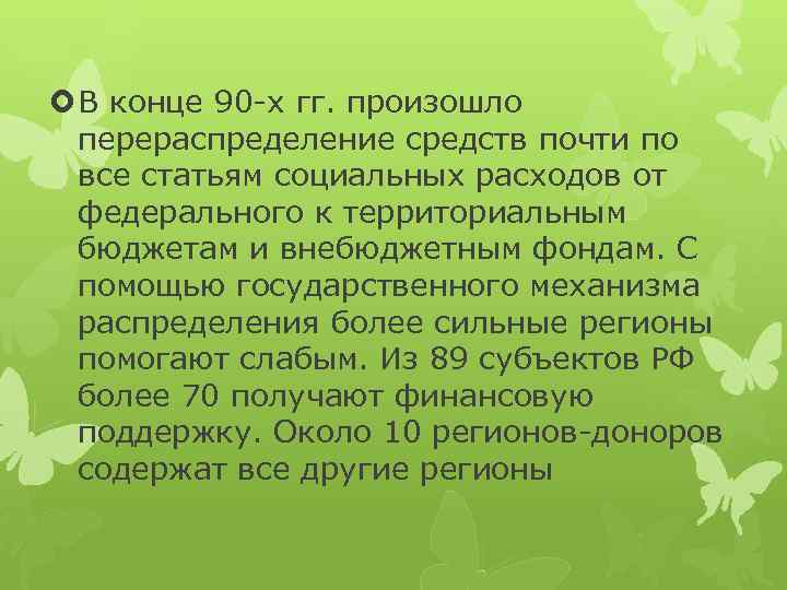  В конце 90 -х гг. произошло перераспределение средств почти по все статьям социальных