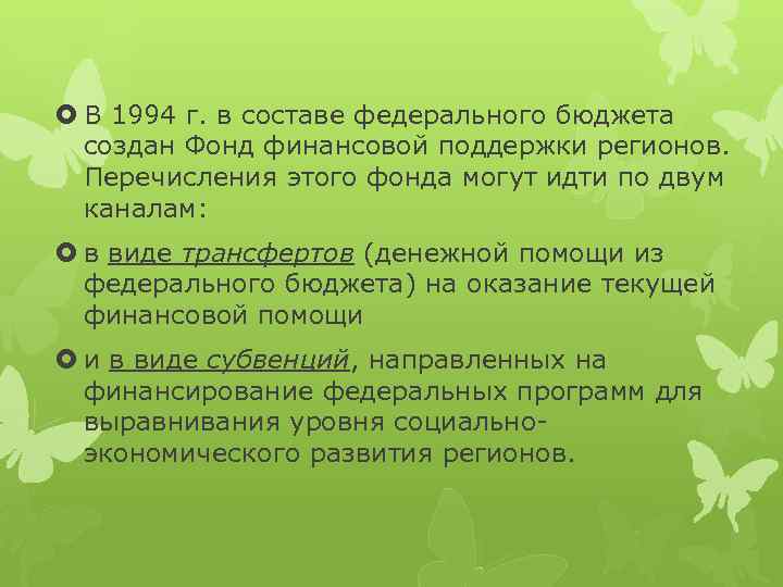  В 1994 г. в составе федерального бюджета создан Фонд финансовой поддержки регионов. Перечисления