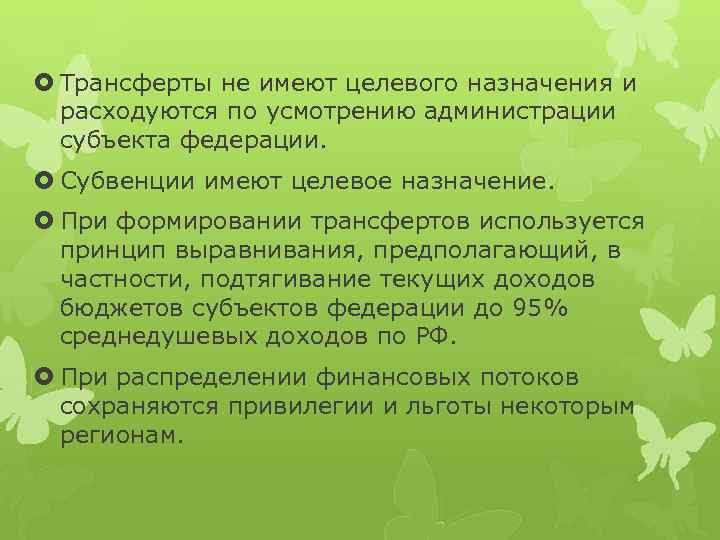  Трансферты не имеют целевого назначения и расходуются по усмотрению администрации субъекта федерации. Субвенции