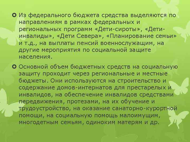  Из федерального бюджета средства выделяются по направлениям в рамках федеральных и региональных программ