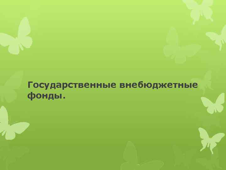 Государственные внебюджетные фонды. 