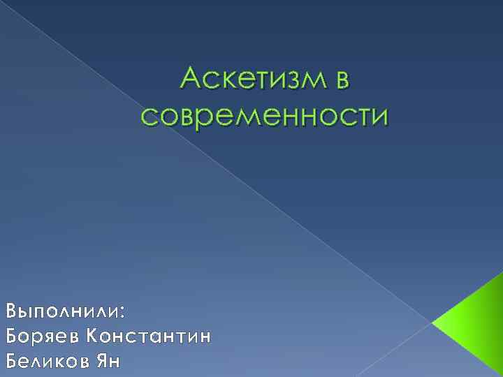 Аскетизм в современности Выполнили: Боряев Константин Беликов Ян 