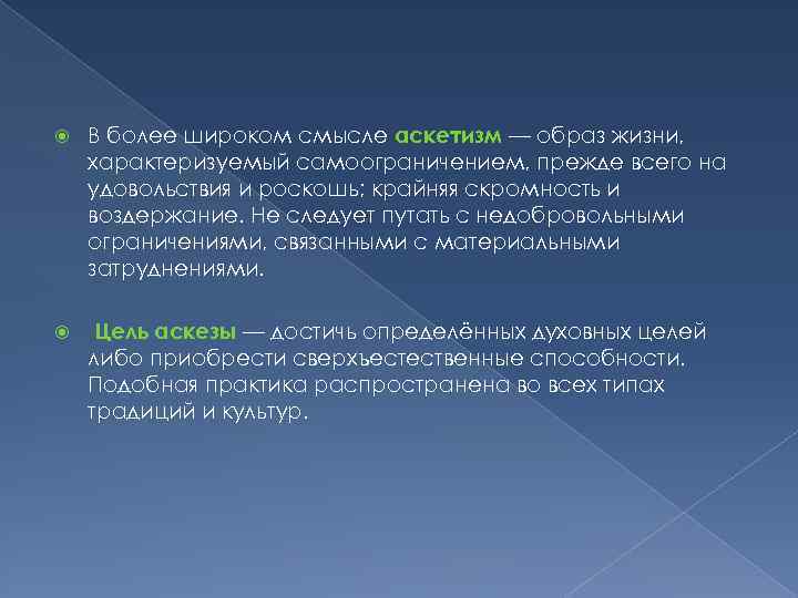 Смысл культуры. Аскетизм образ жизни. Аскетизм представители в философии. Аскетизм смысл жизни. Аскетизм основные представители.