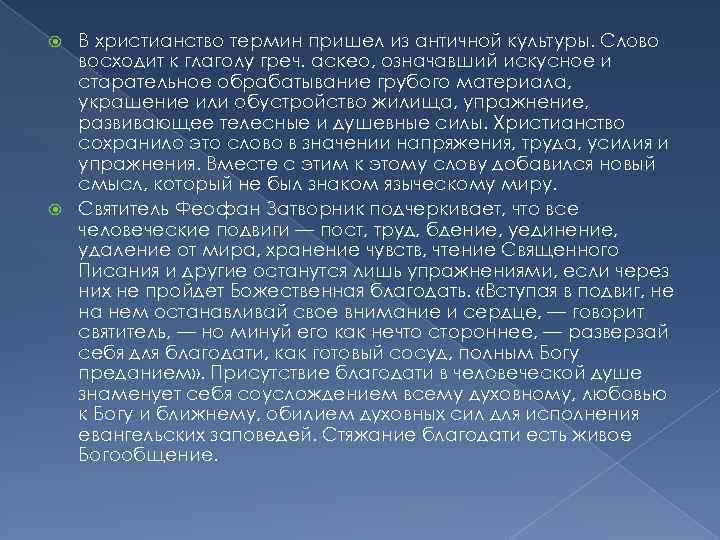 В христианство термин пришел из античной культуры. Слово восходит к глаголу греч. аскео, означавший