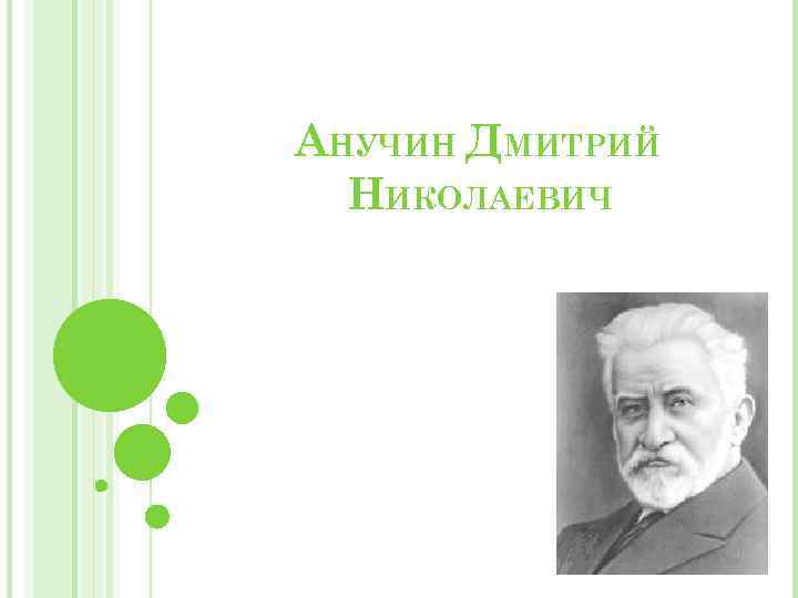 АНУЧИН ДМИТРИЙ НИКОЛАЕВИЧ 