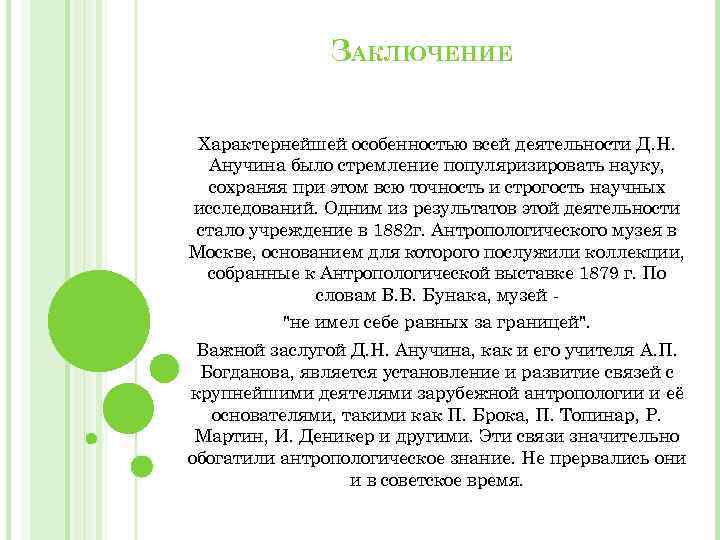 ЗАКЛЮЧЕНИЕ Характернейшей особенностью всей деятельности Д. Н. Анучина было стремление популяризировать науку, сохраняя при