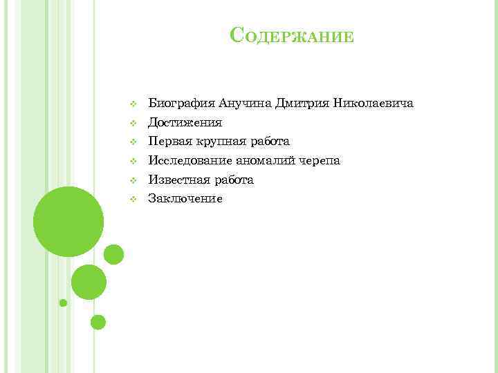 СОДЕРЖАНИЕ v Биография Анучина Дмитрия Николаевича v Достижения v Первая крупная работа v Исследование