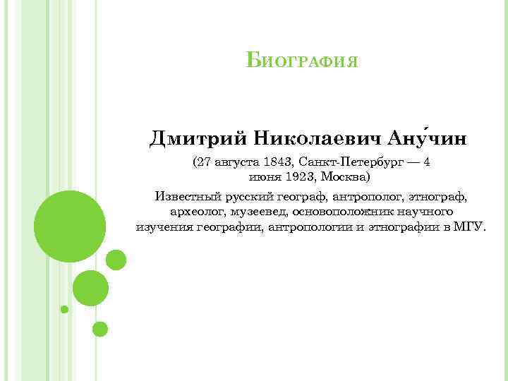 БИОГРАФИЯ Дмитрий Николаевич Ану чин (27 августа 1843, Санкт-Петербург — 4 июня 1923, Москва)