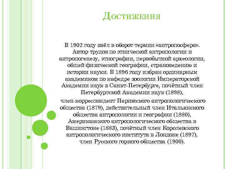 ДОСТИЖЕНИЯ В 1902 году ввёл в оборот термин «антропосфера» . Автор трудов по этнической