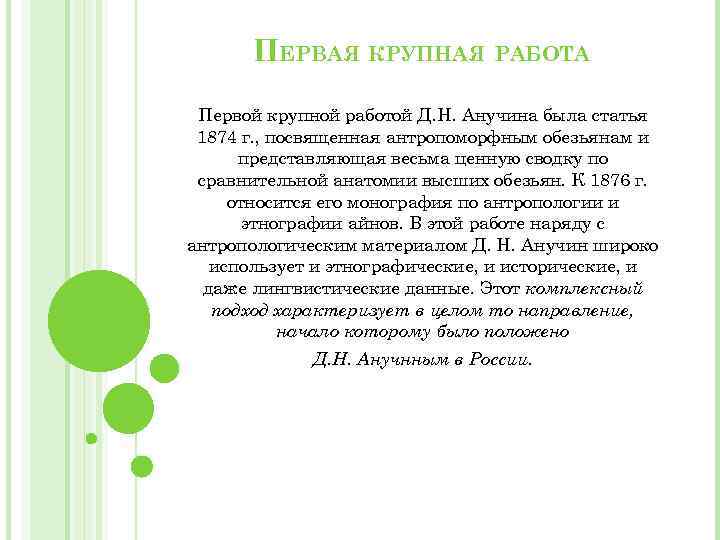 ПЕРВАЯ КРУПНАЯ РАБОТА Первой крупной работой Д. Н. Анучина была статья 1874 г. ,