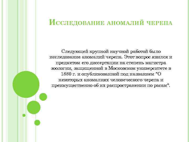 ИССЛЕДОВАНИЕ АНОМАЛИЙ ЧЕРЕПА Следующей крупной научной работой было исследование аномалий черепа. Этот вопрос явился