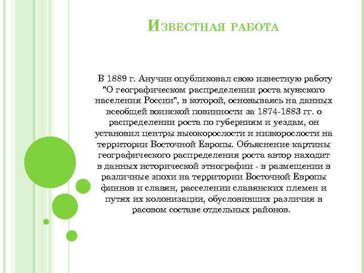 ИЗВЕСТНАЯ РАБОТА В 1889 г. Анучин опубликовал свою известную работу "О географическом распределении роста