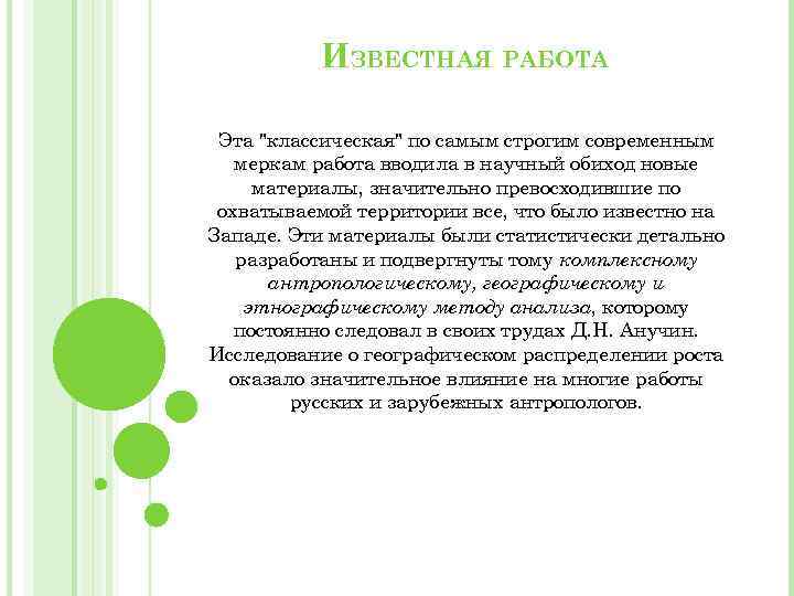 ИЗВЕСТНАЯ РАБОТА Эта "классическая" по самым строгим современным меркам работа вводила в научный обиход