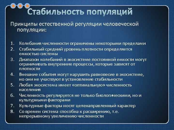 Стабильность популяций Принципы естественной регуляции человеческой популяции: 1. Колебания численности ограничены некоторыми пределами 2.