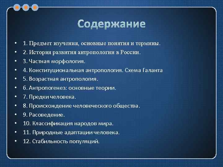 Содержание • • • 1. Предмет изучения, основные понятия и термины. 2. История развития