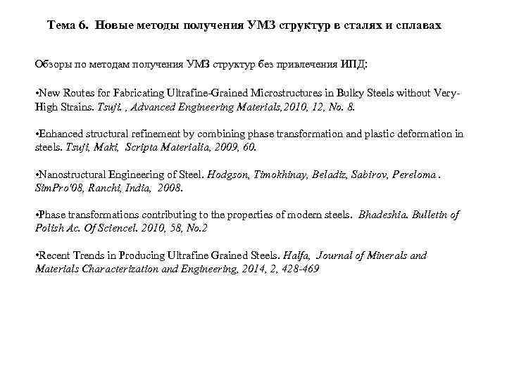 Тема 6. Новые методы получения УМЗ структур в сталях и сплавах Обзоры по методам