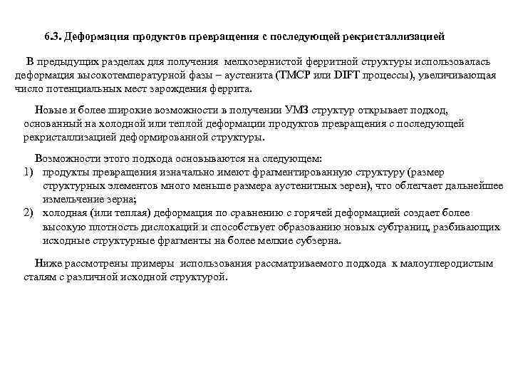 6. 3. Деформация продуктов превращения с последующей рекристаллизацией В предыдущих разделах для получения мелкозернистой