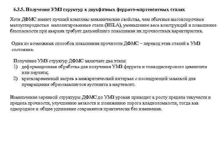 6. 3. 5. Получение УМЗ структур в двухфазных феррито-мартенситных сталях Хотя ДФМС имеют лучший