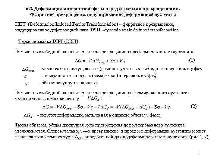 6. 2. Деформация материнской фазы перед фазовыми превращениями. Ферритное превращение, индуцированное деформацией аустенита DIFT