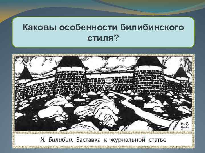 Каковы особенности билибинского стиля? 