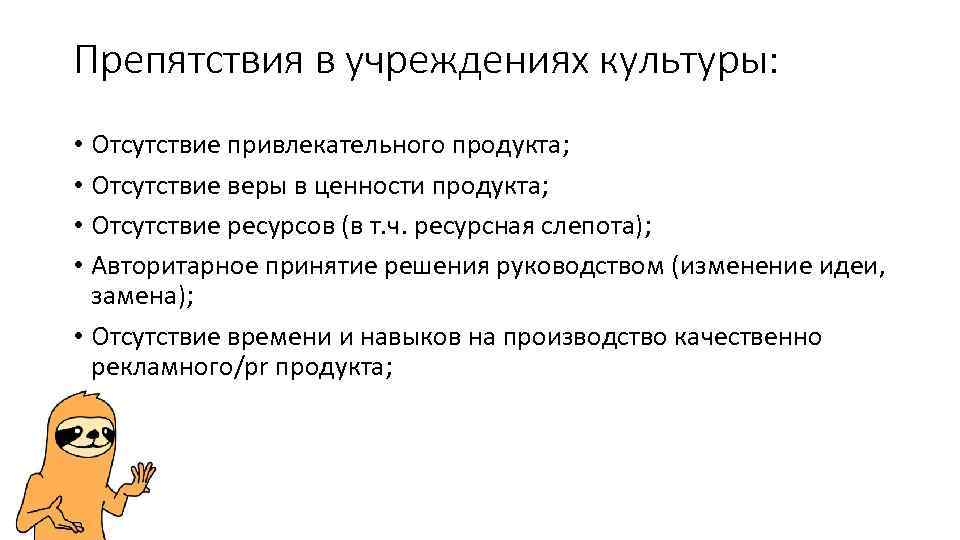 Препятствия в учреждениях культуры: • Отсутствие привлекательного продукта; • Отсутствие веры в ценности продукта;