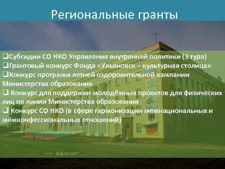 Региональные гранты q. Субсидии СО НКО Управления внутренней политики (3 тура) q. Грантовый конкурс