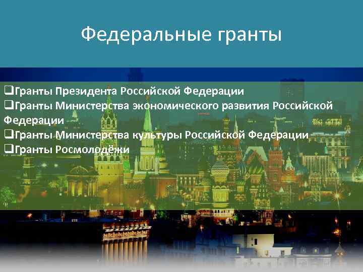 Федеральные гранты q. Гранты Президента Российской Федерации q. Гранты Министерства экономического развития Российской Федерации