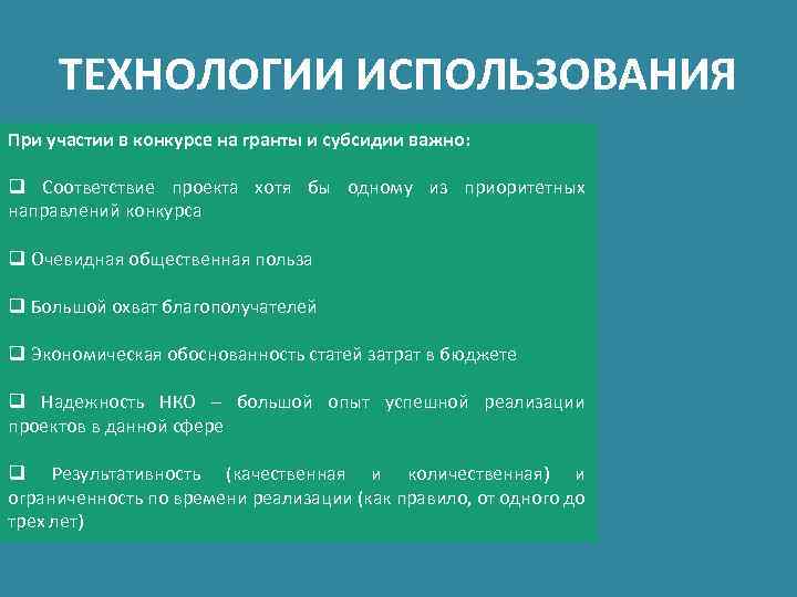 ТЕХНОЛОГИИ ИСПОЛЬЗОВАНИЯ При участии в конкурсе на гранты и субсидии важно: q Соответствие проекта