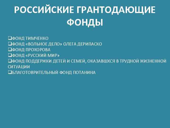 РОССИЙСКИЕ ГРАНТОДАЮЩИЕ ФОНДЫ q. ФОНД ТИМЧЕНКО q. ФОНД «ВОЛЬНОЕ ДЕЛО» ОЛЕГА ДЕРИПАСКО q. ФОНД