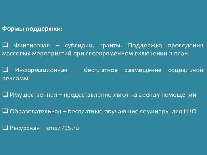 Формы поддержки: q Финансовая – субсидии, гранты. Поддержка проведения массовых мероприятий при своевременном включении