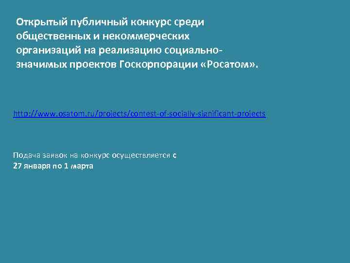 Открытый публичный конкурс среди общественных и некоммерческих организаций на реализацию социальнозначимых проектов Госкорпорации «Росатом»