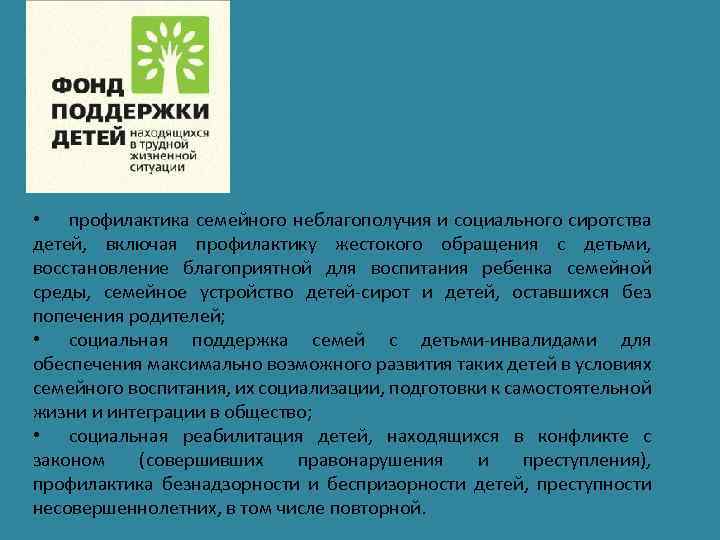  • профилактика семейного неблагополучия и социального сиротства детей, включая профилактику жестокого обращения с