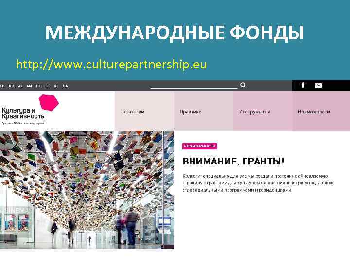 МЕЖДУНАРОДНЫЕ ФОНДЫ http: //www. culturepartnership. eu 