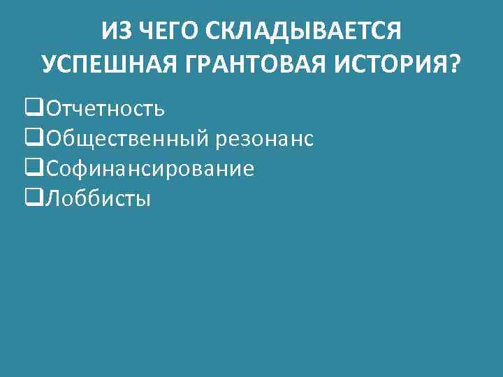 ИЗ ЧЕГО СКЛАДЫВАЕТСЯ УСПЕШНАЯ ГРАНТОВАЯ ИСТОРИЯ? q. Отчетность q. Общественный резонанс q. Софинансирование q.