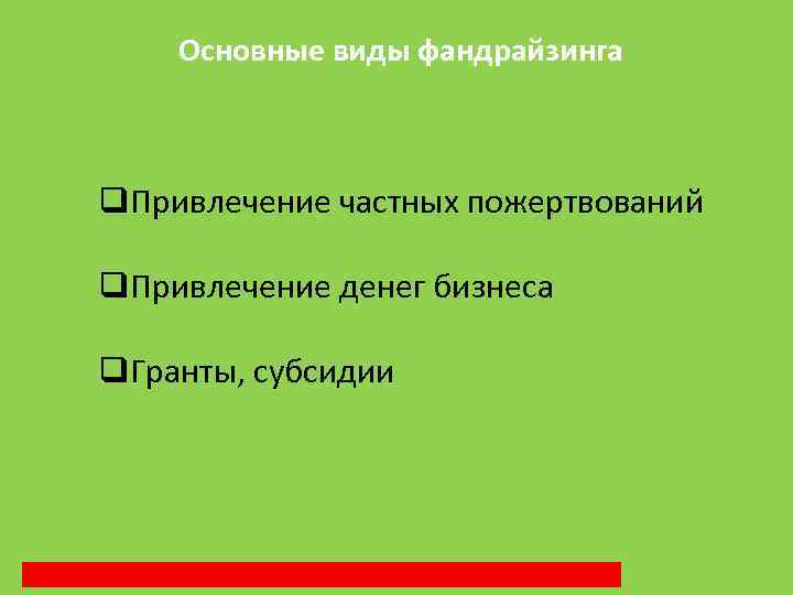 Основные виды фандрайзинга q. Привлечение частных пожертвований q. Привлечение денег бизнеса q. Гранты, субсидии