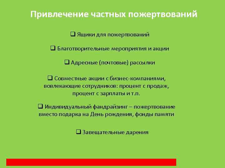 Привлечение частных пожертвований q Ящики для пожертвований q Благотворительные мероприятия и акции q Адресные