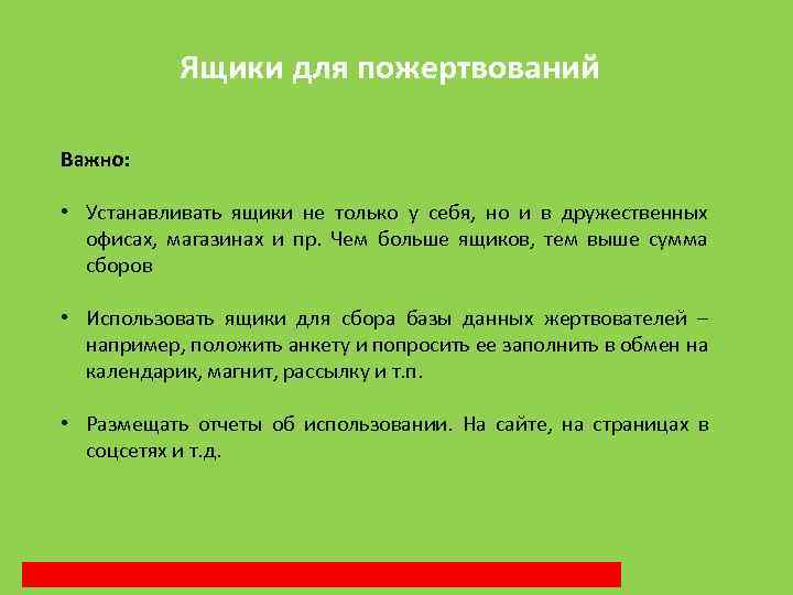 Ящики для пожертвований Важно: • Устанавливать ящики не только у себя, но и в