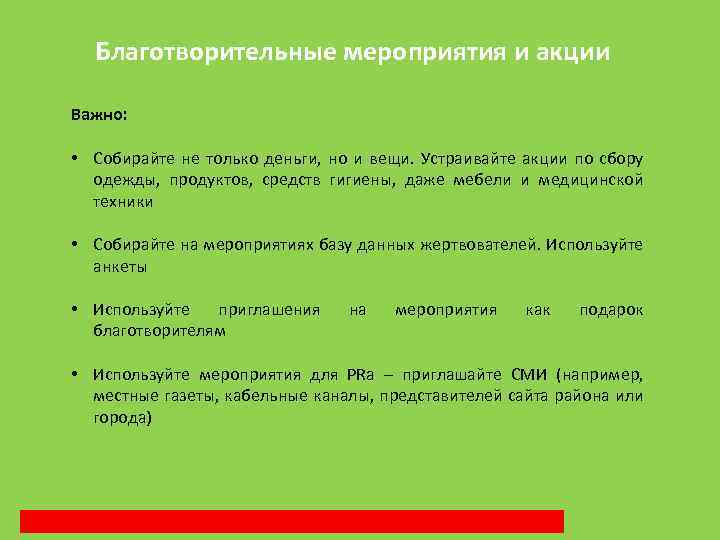 Благотворительные мероприятия и акции Важно: • Собирайте не только деньги, но и вещи. Устраивайте