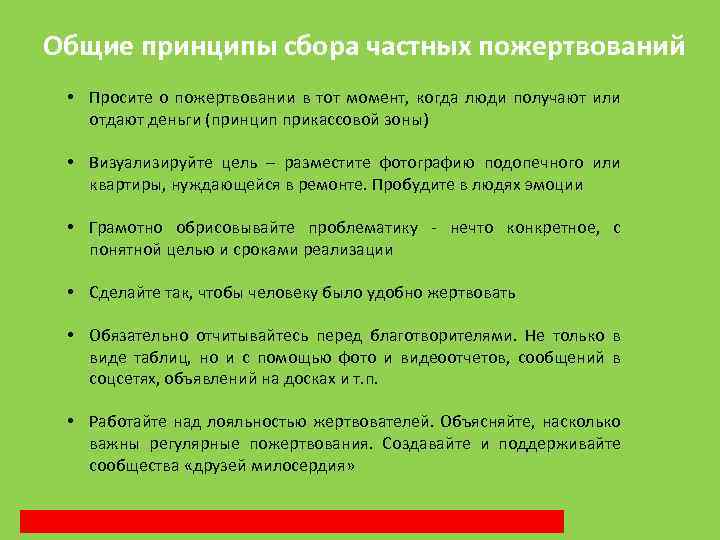 Общие принципы сбора частных пожертвований • Просите о пожертвовании в тот момент, когда люди