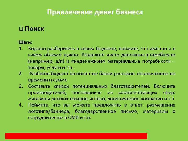 Привлечение денег бизнеса q Поиск Шаги: 1. Хорошо разберитесь в своем бюджете, поймите, что