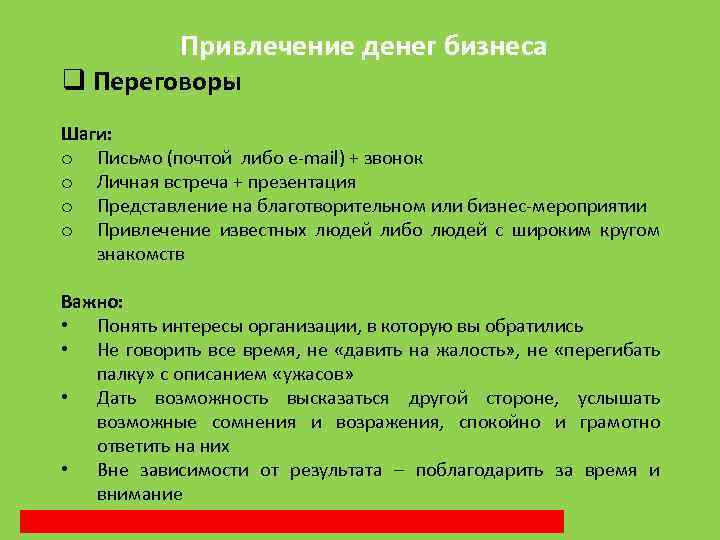 Привлечение денег бизнеса q Переговоры Шаги: o Письмо (почтой либо e-mail) + звонок o