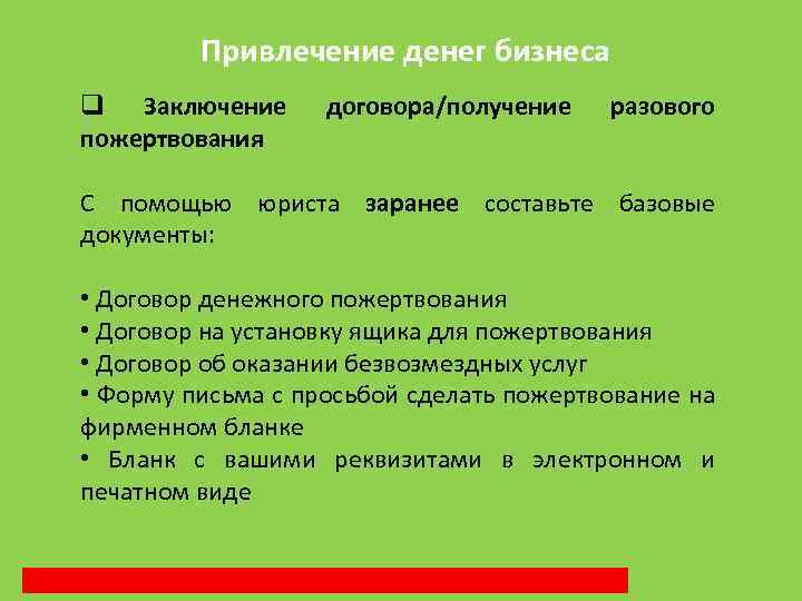 Привлечение денег бизнеса q Заключение пожертвования договора/получение разового С помощью юриста заранее составьте базовые