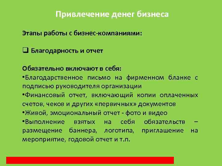 Привлечение денег бизнеса Этапы работы с бизнес-компаниями: q Благодарность и отчет Обязательно включают в