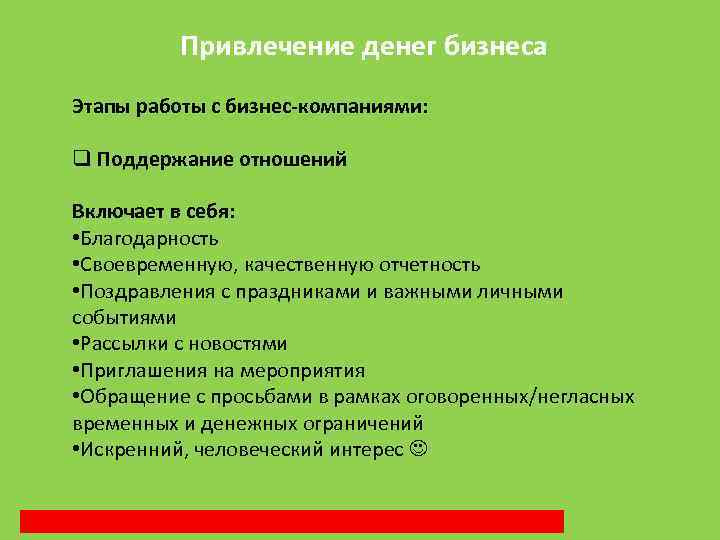 Привлечение денег бизнеса Этапы работы с бизнес-компаниями: q Поддержание отношений Включает в себя: •