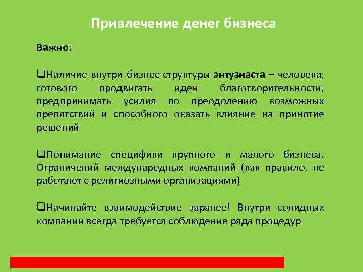 Привлечение денег бизнеса Важно: q. Наличие внутри бизнес-структуры энтузиаста – человека, готового продвигать идеи