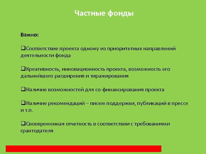 Частные фонды Важно: q. Соответствие проекта одному из приоритетных направлений деятельности фонда q. Креативность,