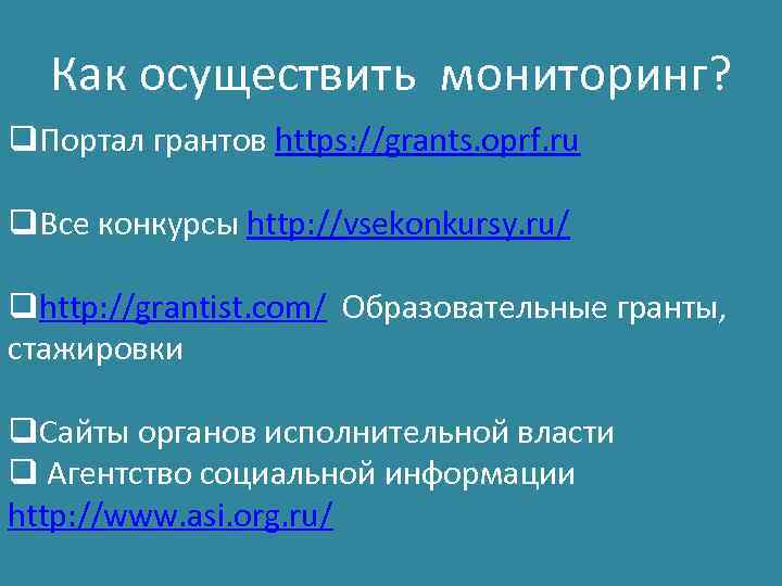 Как осуществить мониторинг? q. Портал грантов https: //grants. oprf. ru q. Все конкурсы http: